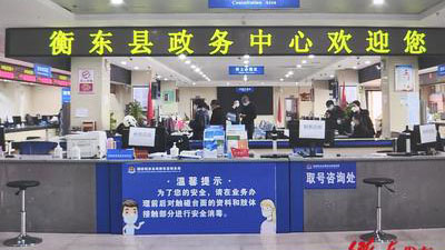 衡东县政务服务中心