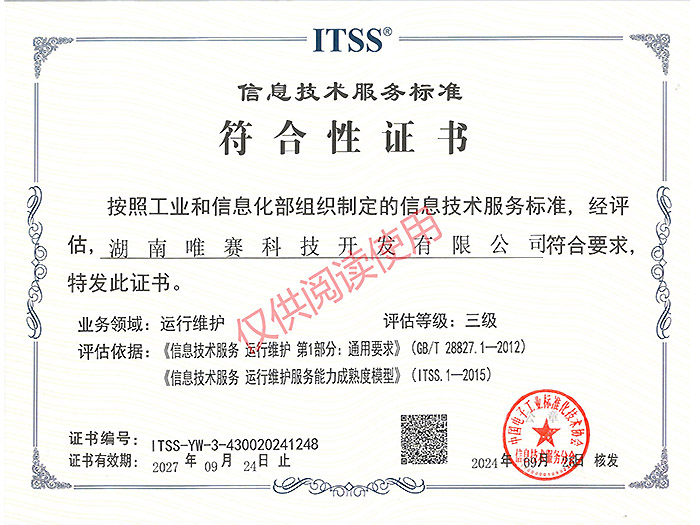ITSS信息技术服务标准符合性证书