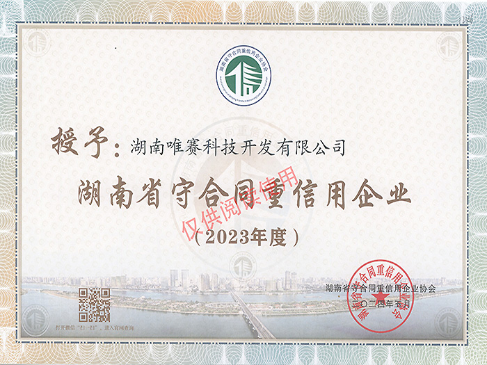 2023年湖南省“守合同重信用”公示企业