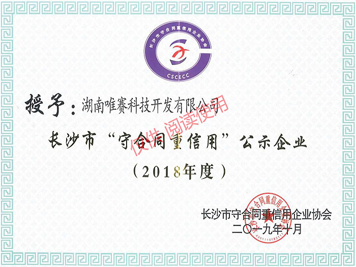 2018年长沙市“守合同重信用”公示企业