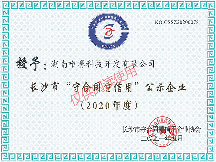 2020年长沙市“守合同重信用”公示企业