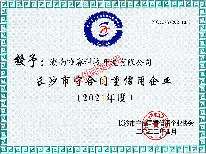 2021年长沙市“守合同重信用”公示企业