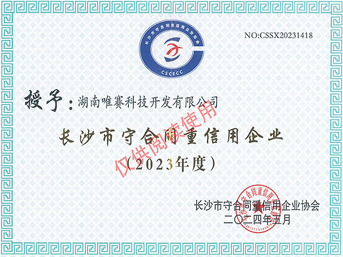 2023年长沙市“守合同重信用”公示企业