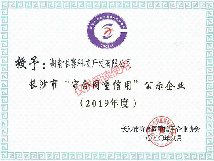 2019年长沙市“守合同重信用”公示企业