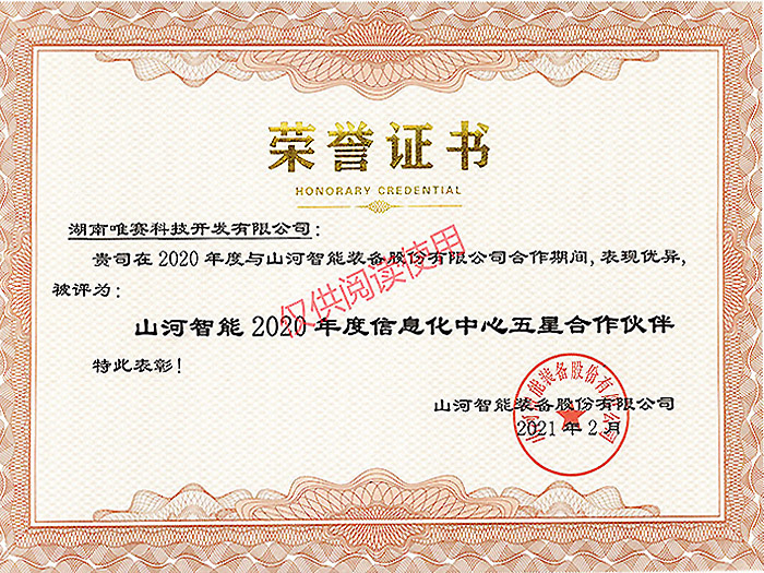 山河智能信息化中心五星合作伙伴