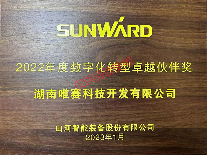山河智能数字化转型卓越伙伴