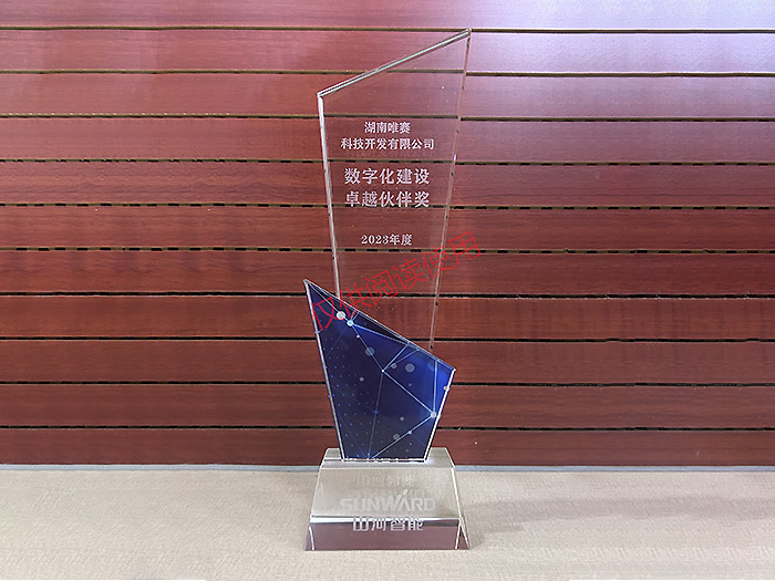 山河智能数字化建设卓越伙伴