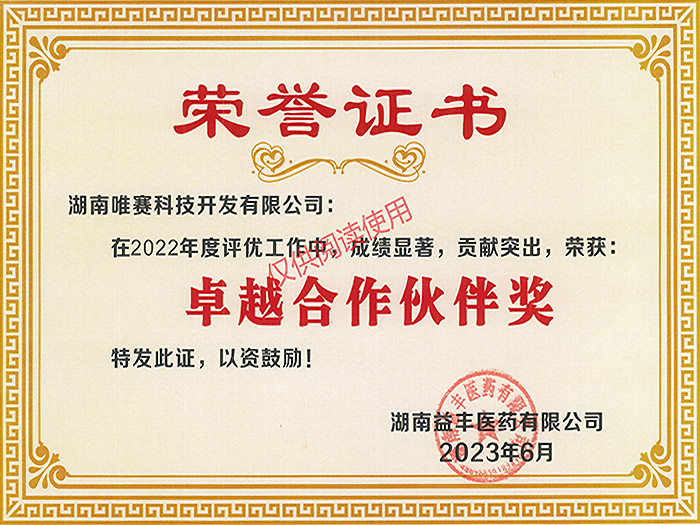 益丰医药卓越合作伙伴