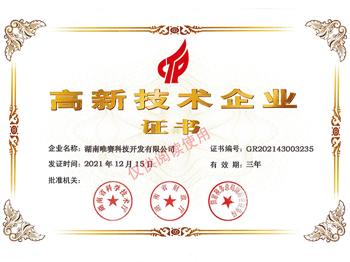 高新技术企业