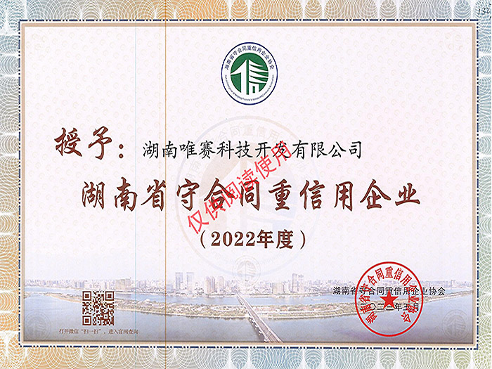 2022年湖南省“守合同重信用”公示企业