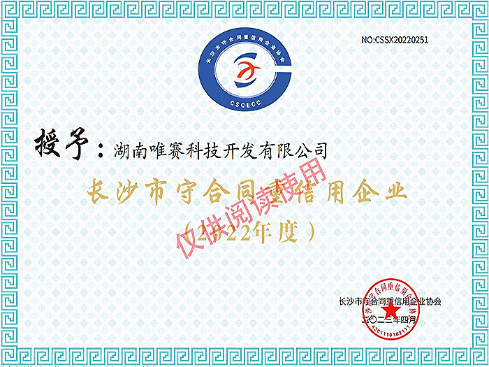 2022年长沙市“守合同重信用”公示企业