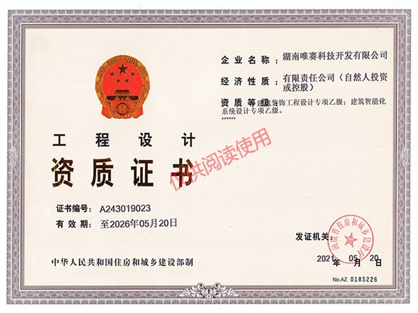建筑装饰装修工程设计专项乙级、建筑智能化系统设计专项乙级