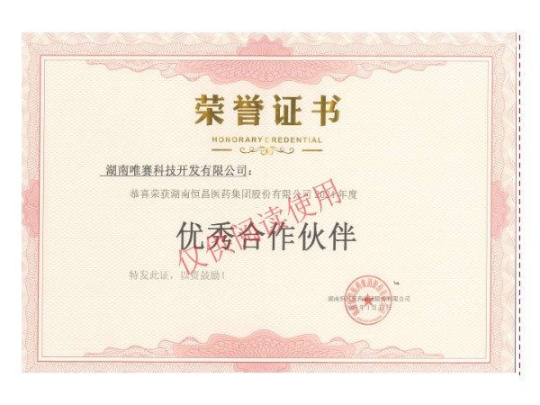 湖南恒昌医药集团优秀合作伙伴