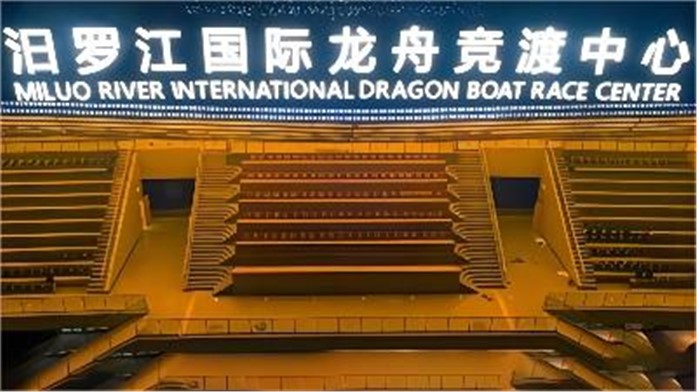 汨罗龙舟竞渡基地