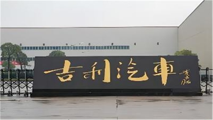 吉利控股湖南吉利汽车部件有限公司工业园区