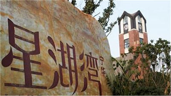 宁华置业·星湖湾