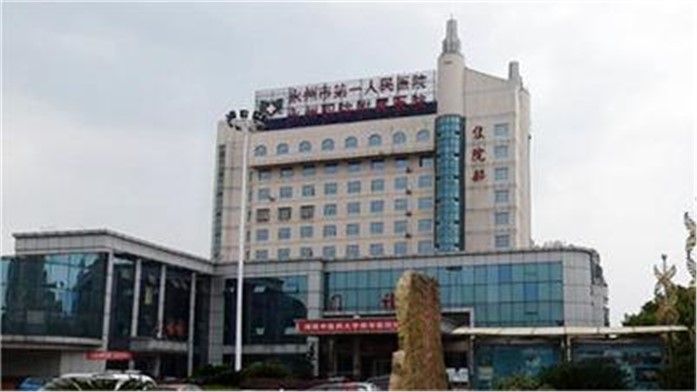 永州市第一人民医院