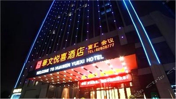 长沙华文悦喜酒店