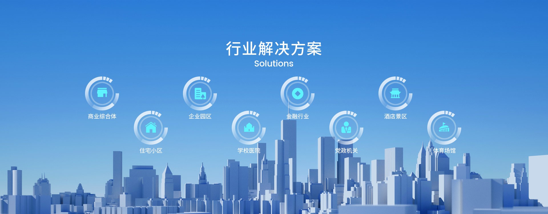 行业解决方案